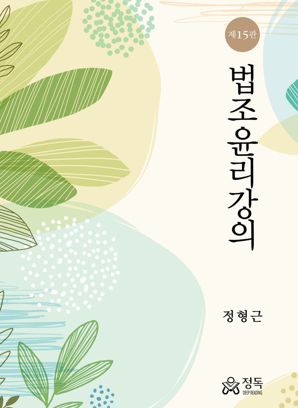 법조윤리강의(15판)