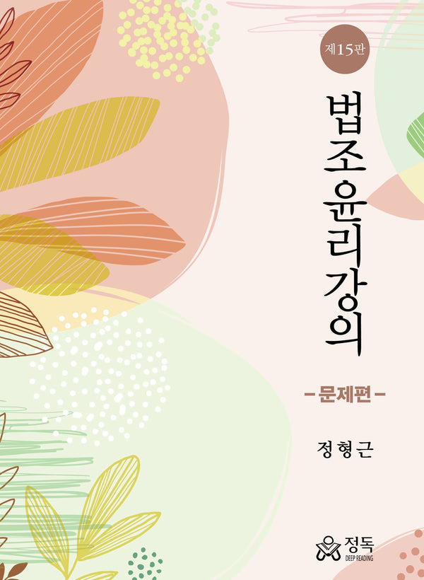 법조윤리강의 문제편(15판)