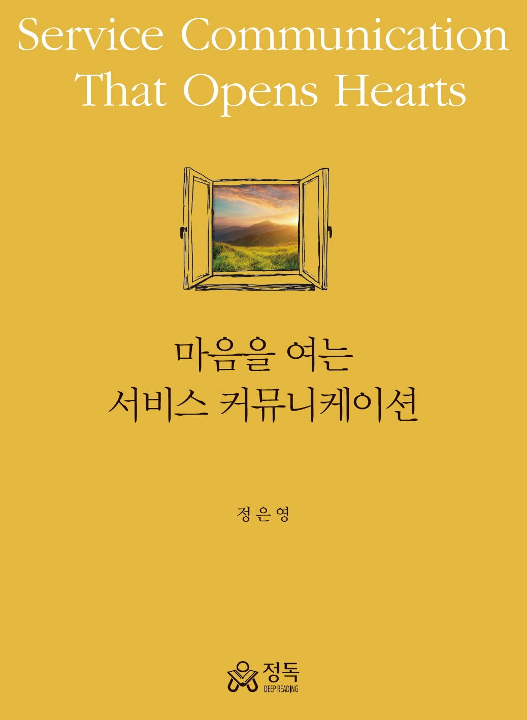 마음을 여는 서비스 커뮤니케이션