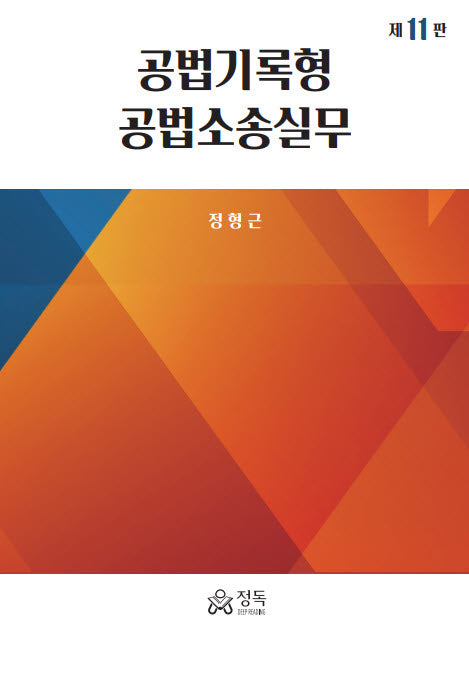 공법기록형 공법소송실무