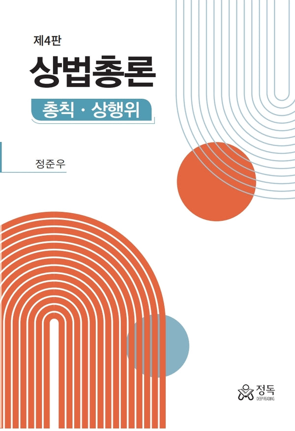 상법총론(개정판 4판)