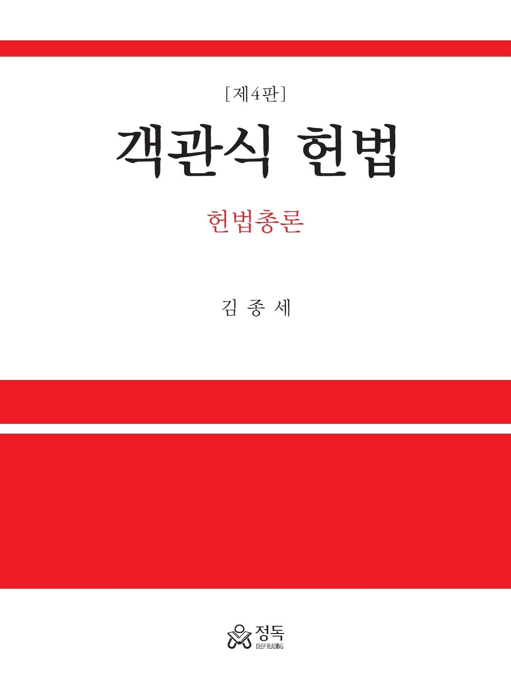 객관식 헌법(4판)