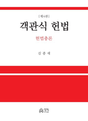 객관식 헌법(4판)