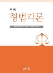 형법각론(5판)(양장본 Hardcover)