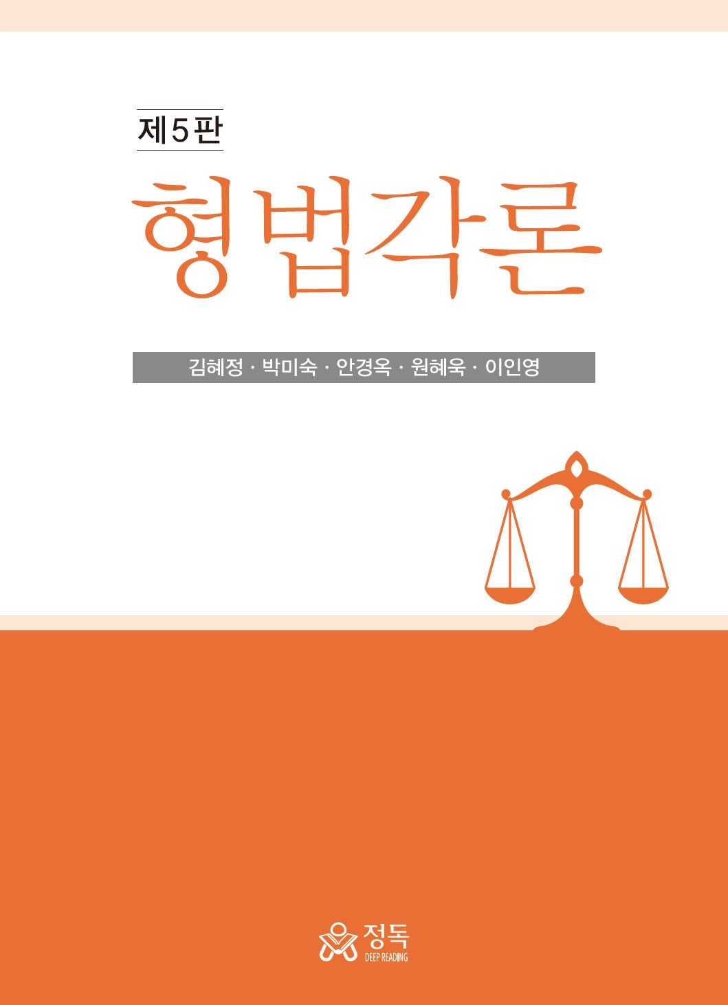 형법각론(5판)(양장본 Hardcover)