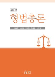 형법총론(6판)(양장본 Hardcover)