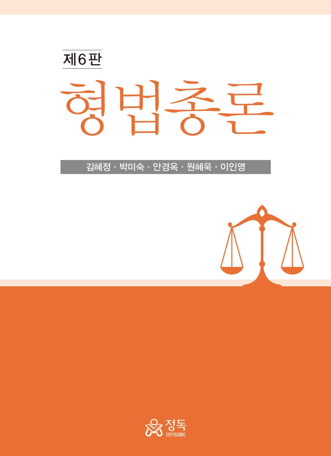 형법총론(6판)(양장본 Hardcover)