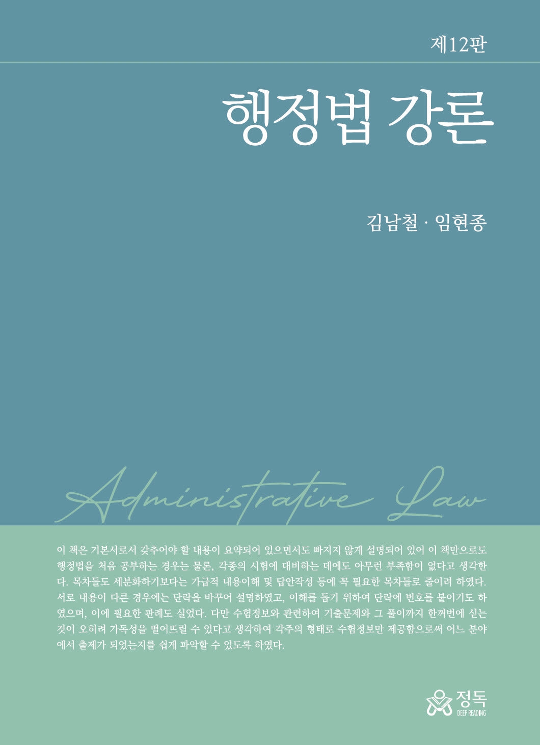 행정법 강론(12판)(양장본 Hardcover)