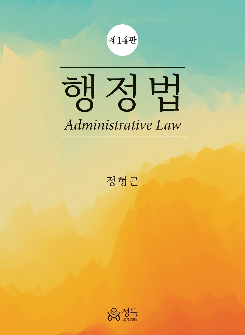 행정법(14판)