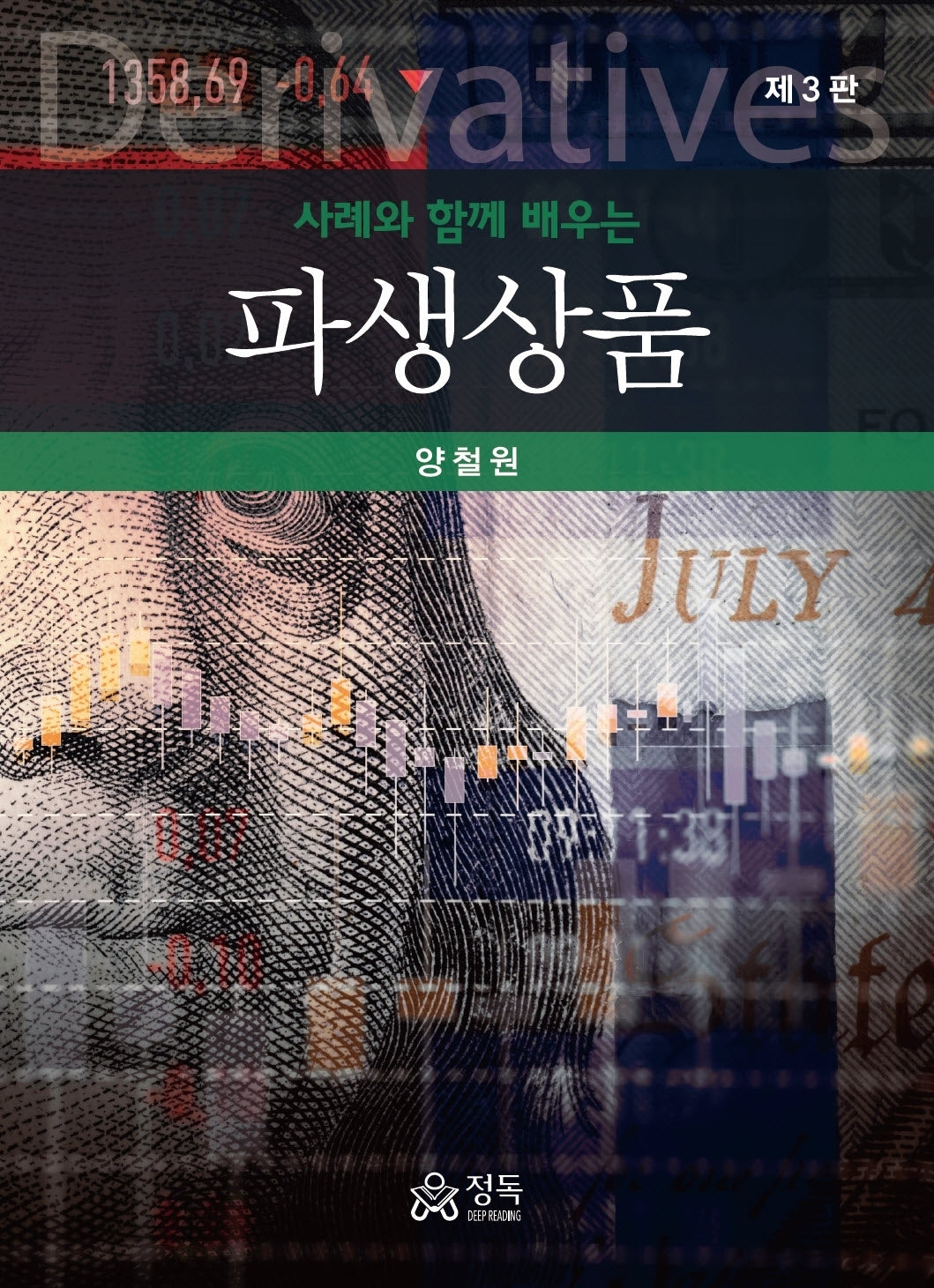 사례와 함께 배우는 파생상품(3판)(양장본 Hardcover)