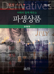 사례와 함께 배우는 파생상품(3판)(양장본 Hardcover)