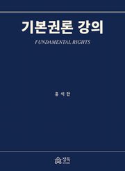 기본권론 강의