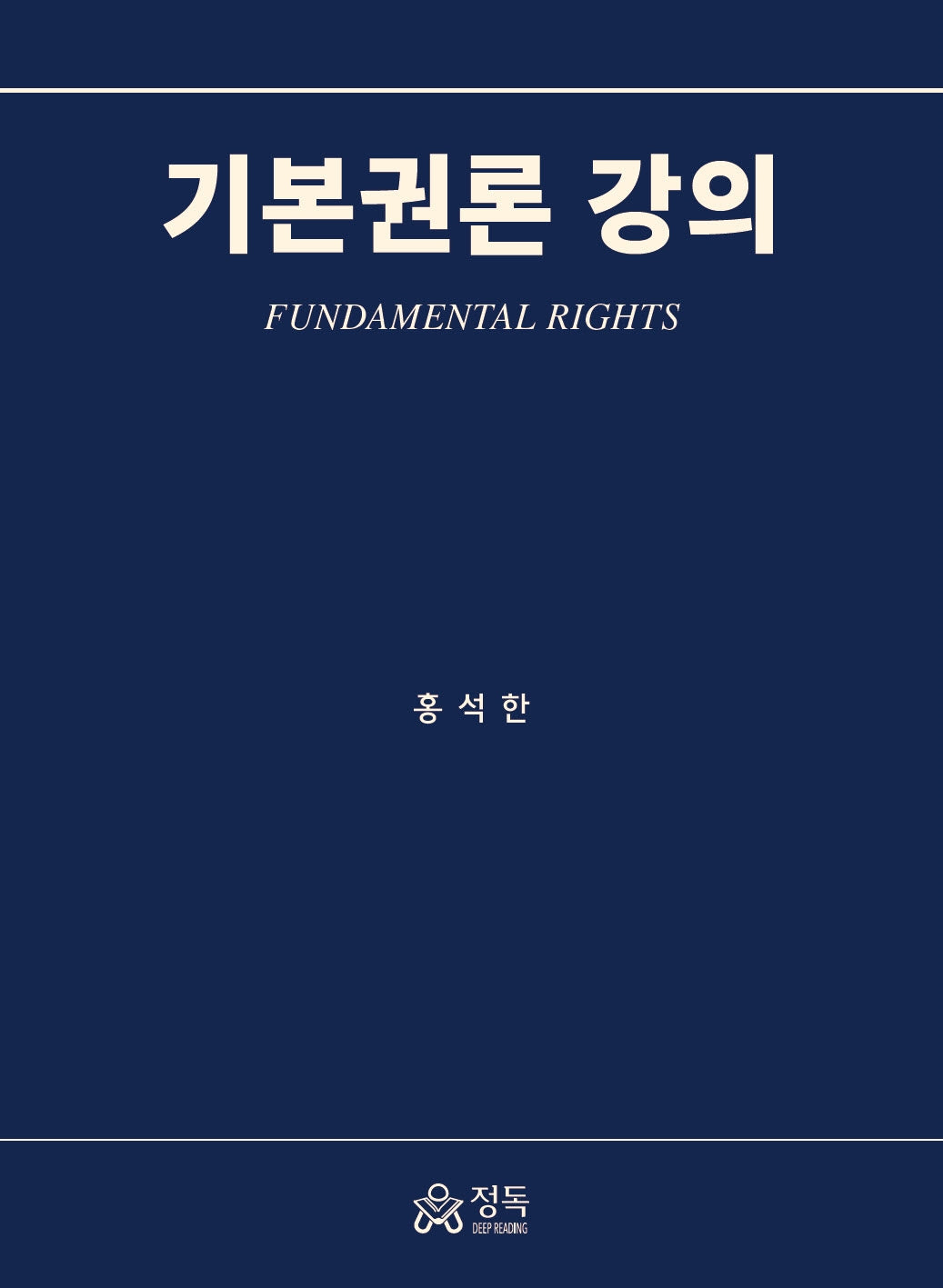 기본권론 강의
