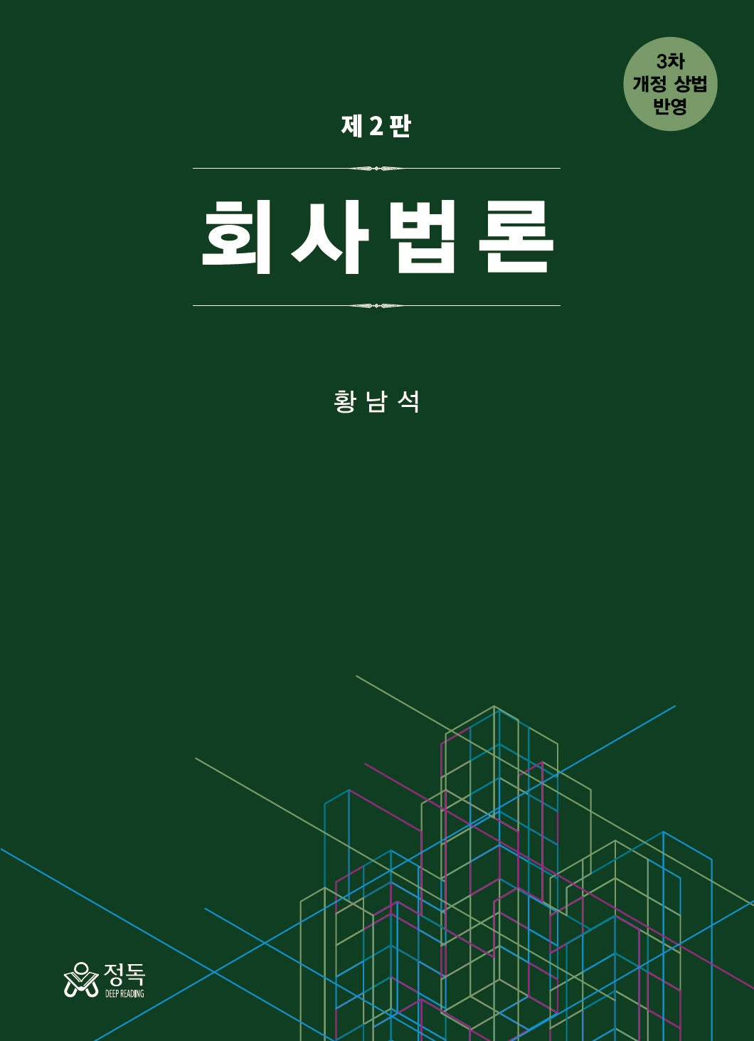 회사법론(2판)(양장본 Hardcover)