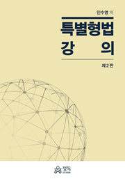 특별형법 강의(2판)
