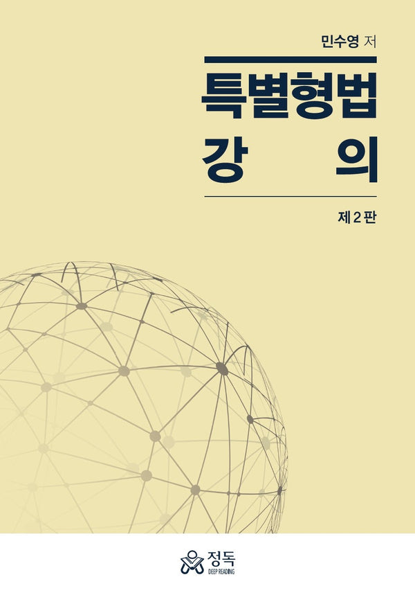 특별형법 강의(2판)