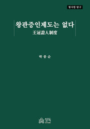 왕관증인제도는 없다