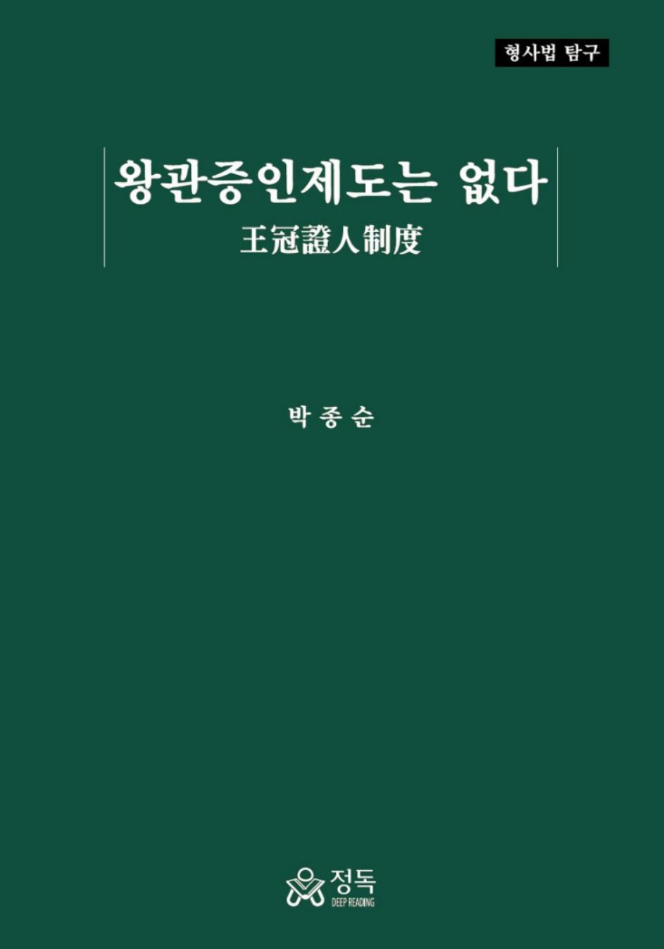 왕관증인제도는 없다