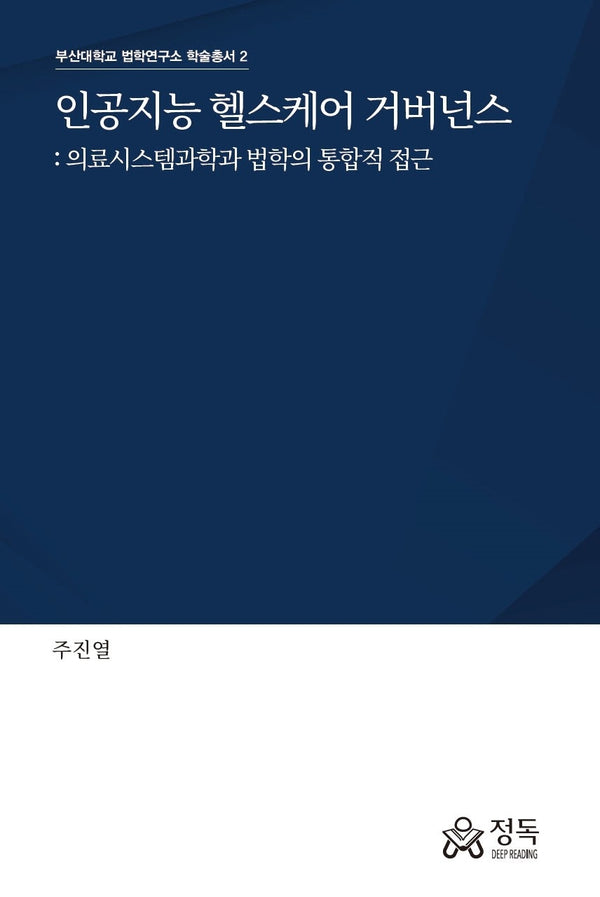 인공지능 헬스케어 거버넌스(부산대학교 법학연구소 학술총서 2)
