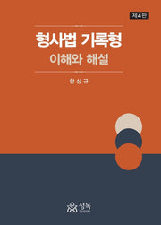 형사법 기록형: 이해와 해설(4판)