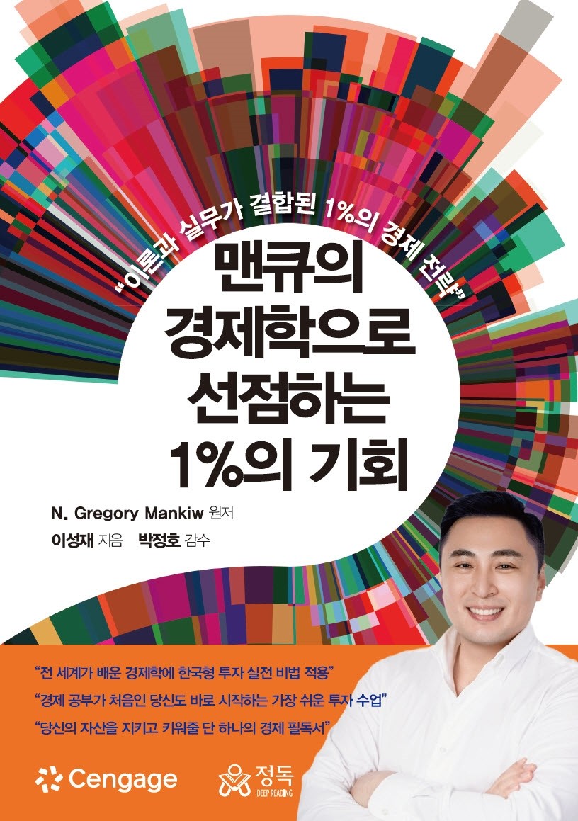 맨큐의 경제학으로 선점하는 1%의 기회(반양장)