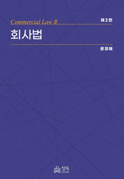 회사법(2판)(반양장)