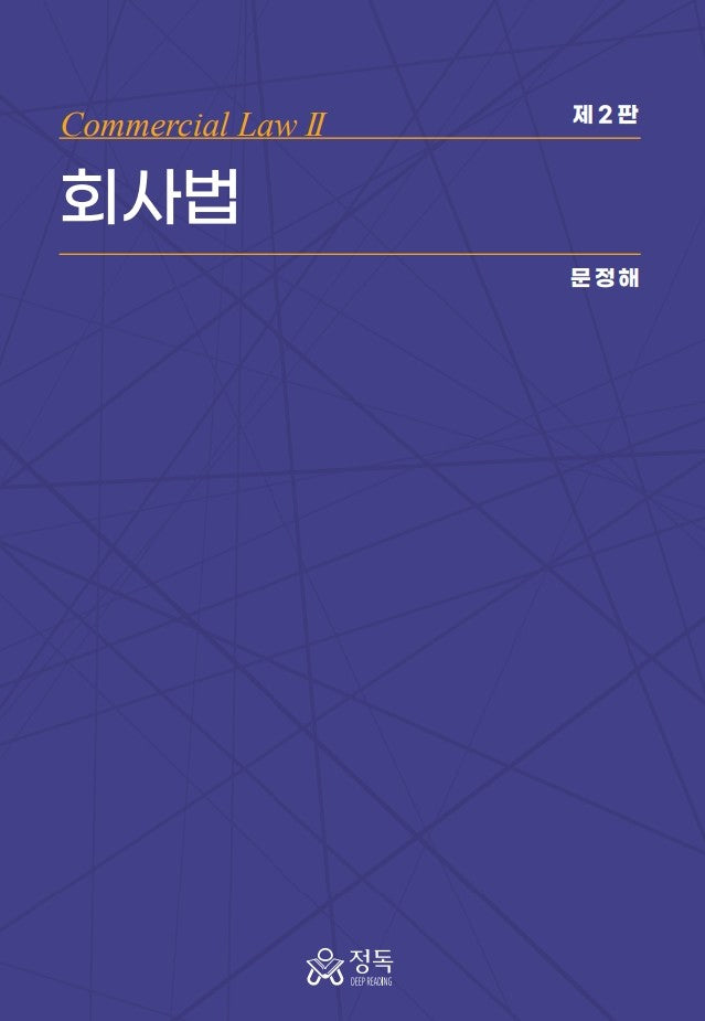 회사법(2판)(반양장)