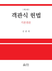 객관식 헌법: 기본권론(3판)