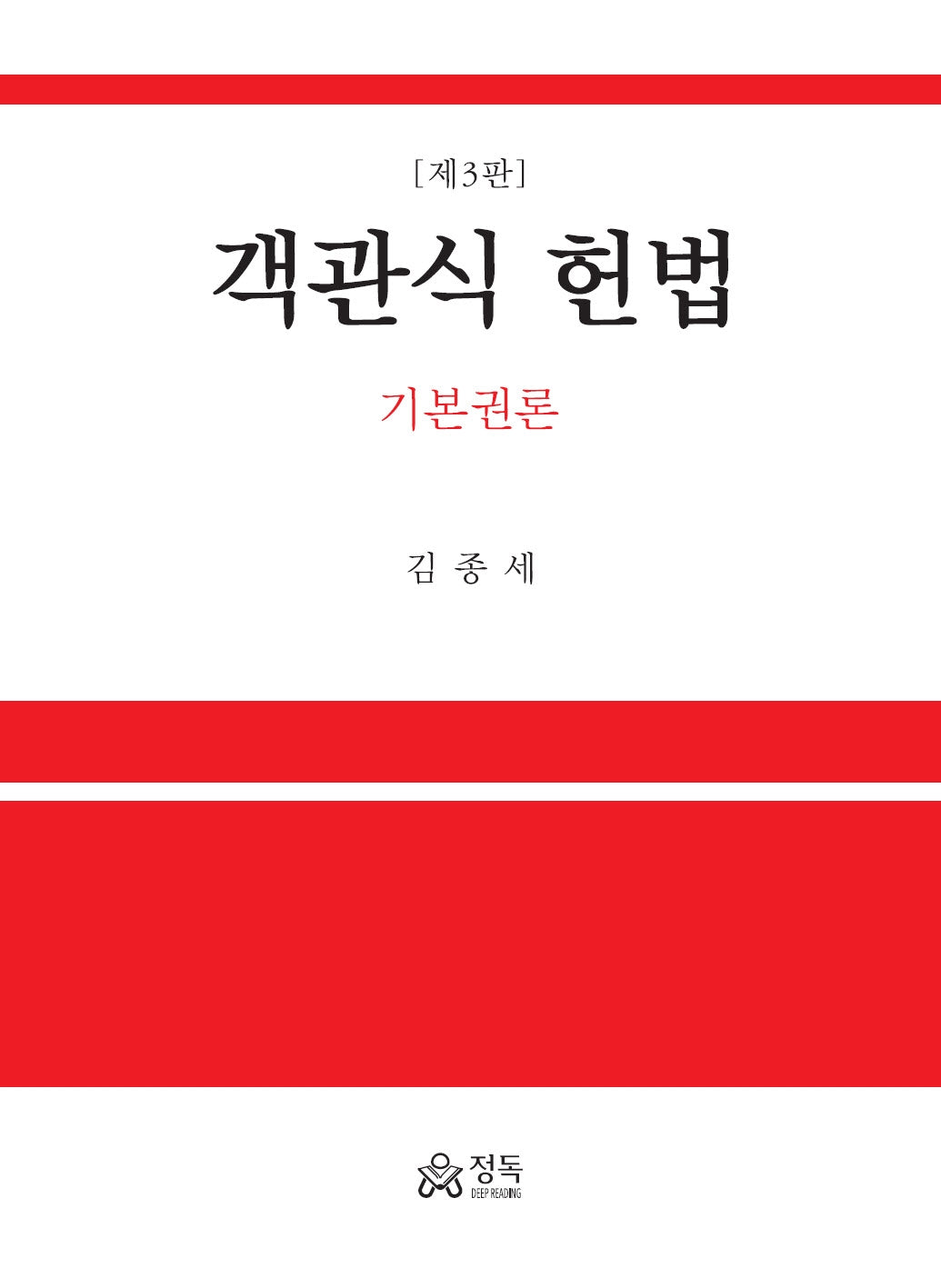 객관식 헌법: 기본권론(3판)