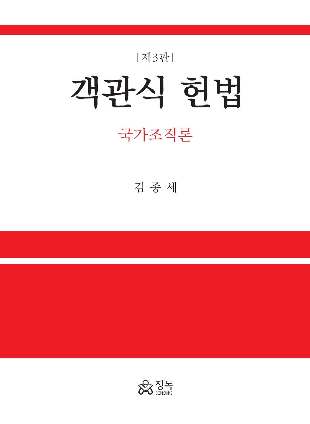 객관식 헌법: 국가조직론(3판)