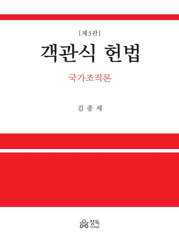 객관식 헌법: 국가조직론(3판)