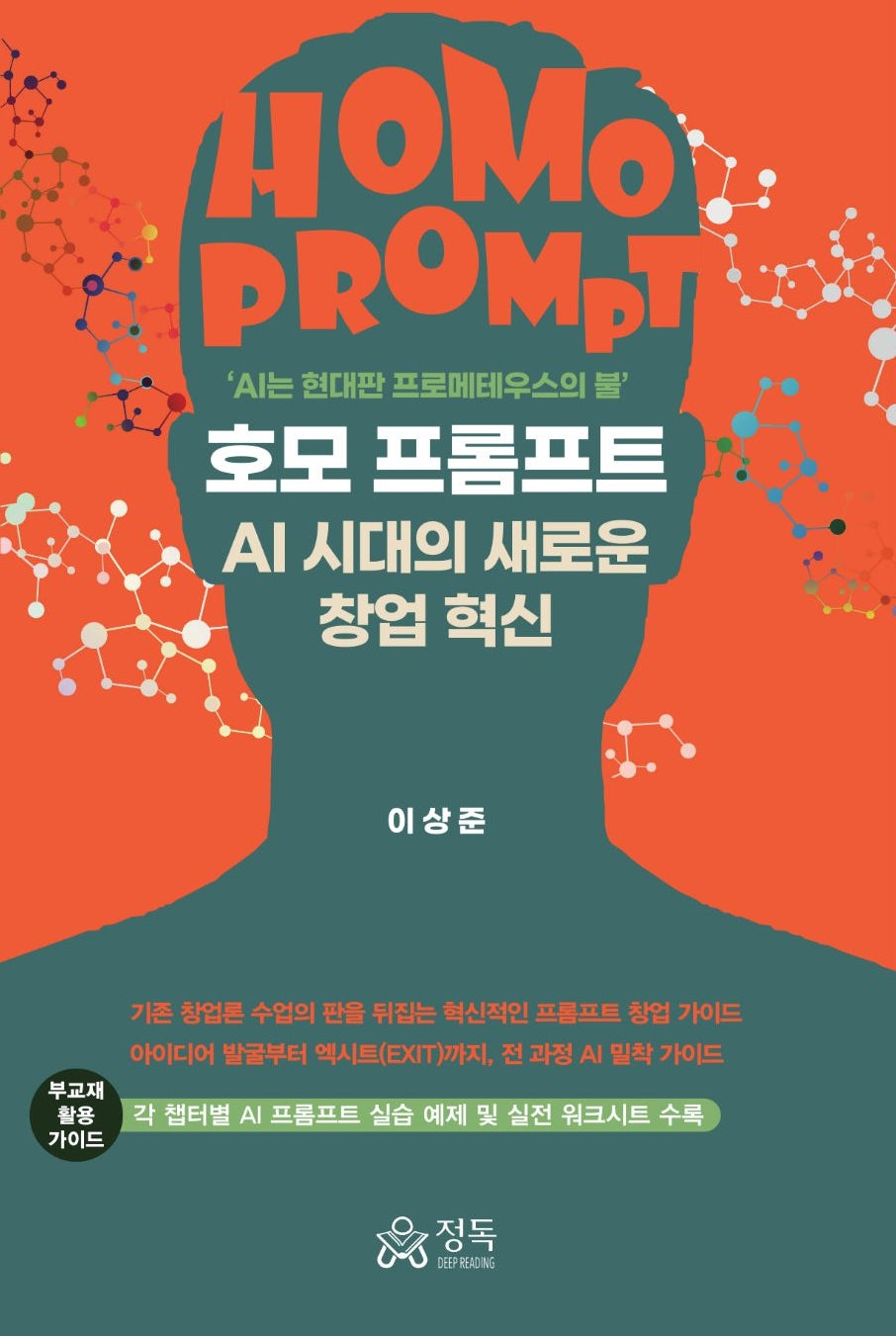 호모 프롬프트(반양장)