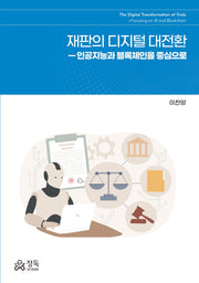 재판의 디지털 대전환(반양장)(반양장)