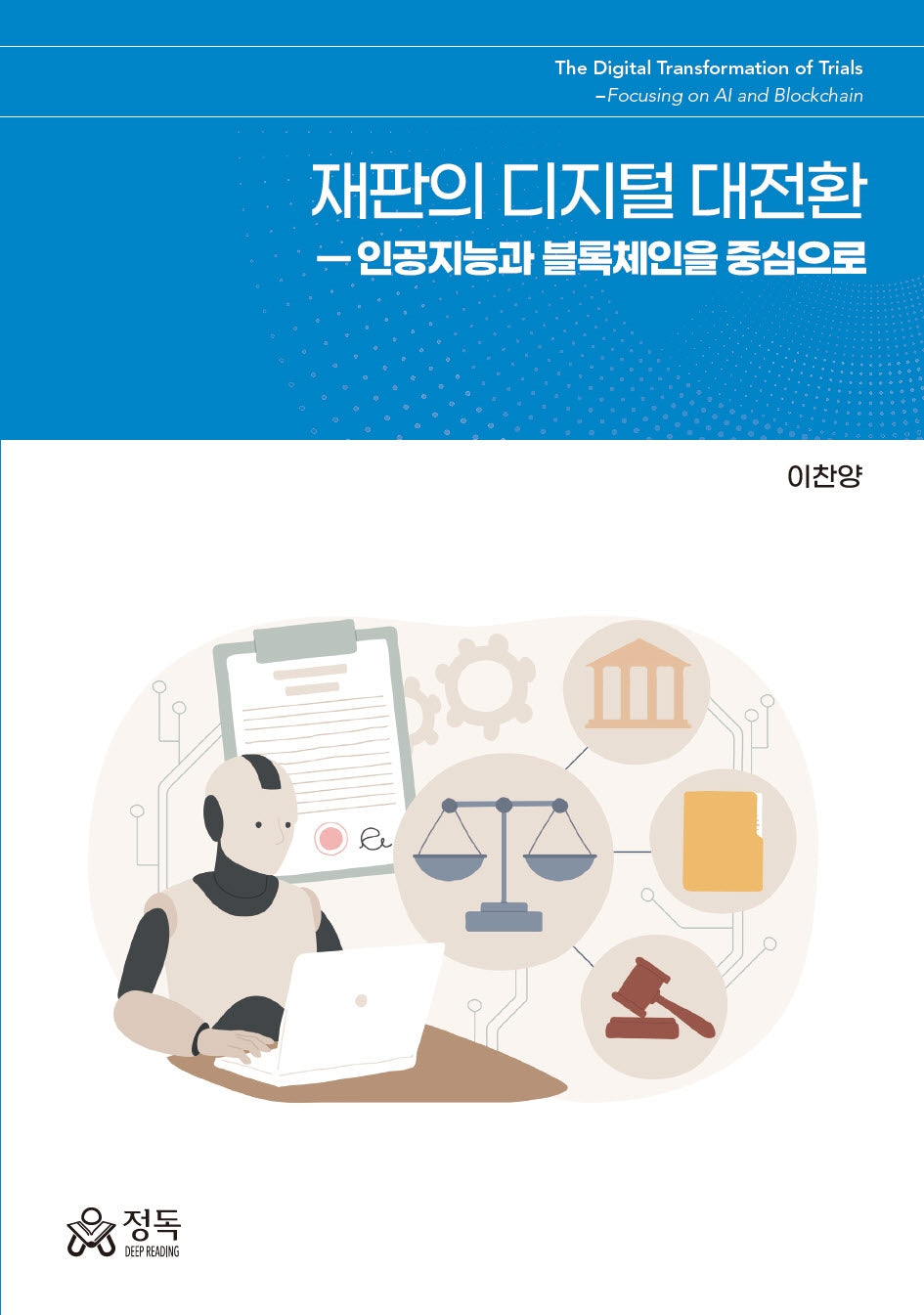 재판의 디지털 대전환(반양장)(반양장)