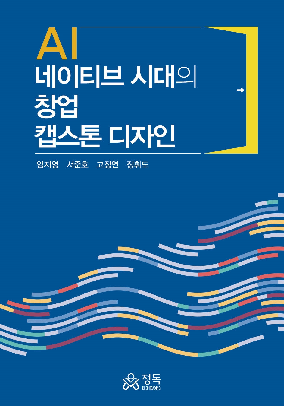 AI 네이티브 시대의 창업 캡스톤 디자인(반양장)(반양장)