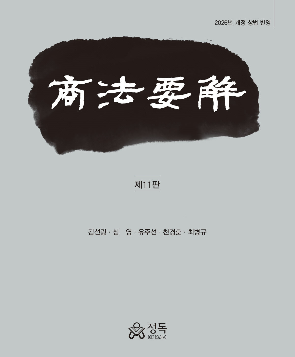 상법요해(11판)