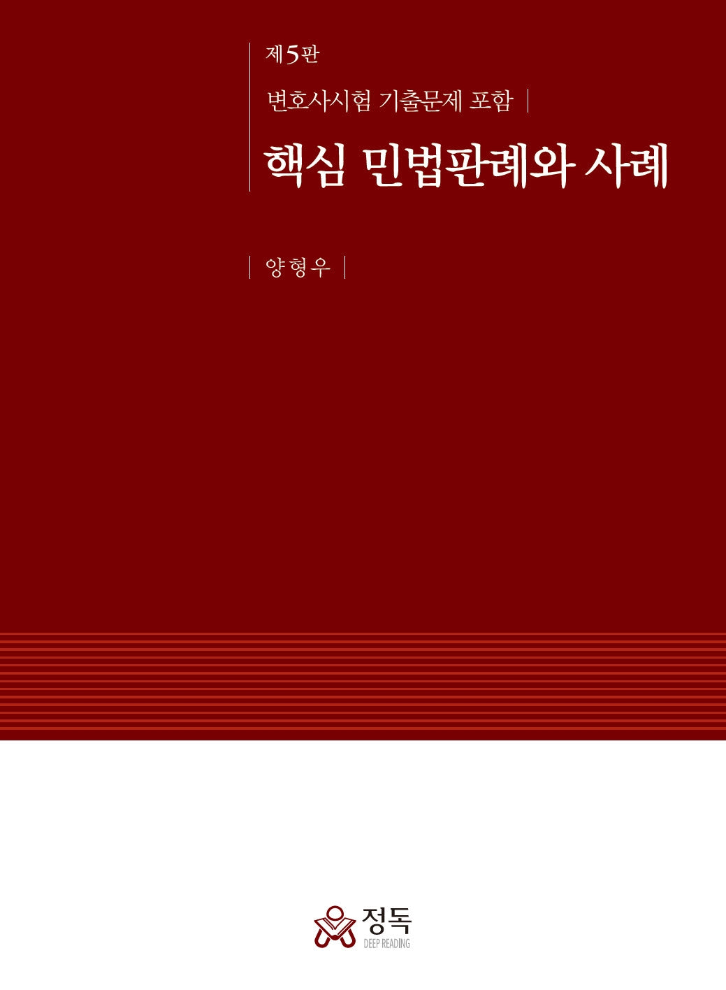 핵심 민법판례와 사례(5판)(반양장)(5판)(반양장)
