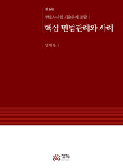 핵심 민법판례와 사례(5판)(반양장)(5판)(반양장)