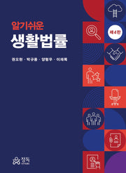 생활법률(알기쉬운)(4판)(알기쉬운)(4판)