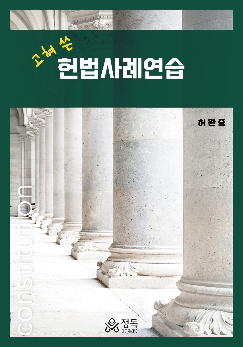 고쳐 쓴 헌법사례연습