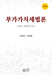 부가가치세법론(5판)(양장본 Hardcover)(5판)(양장본 Hardcover)