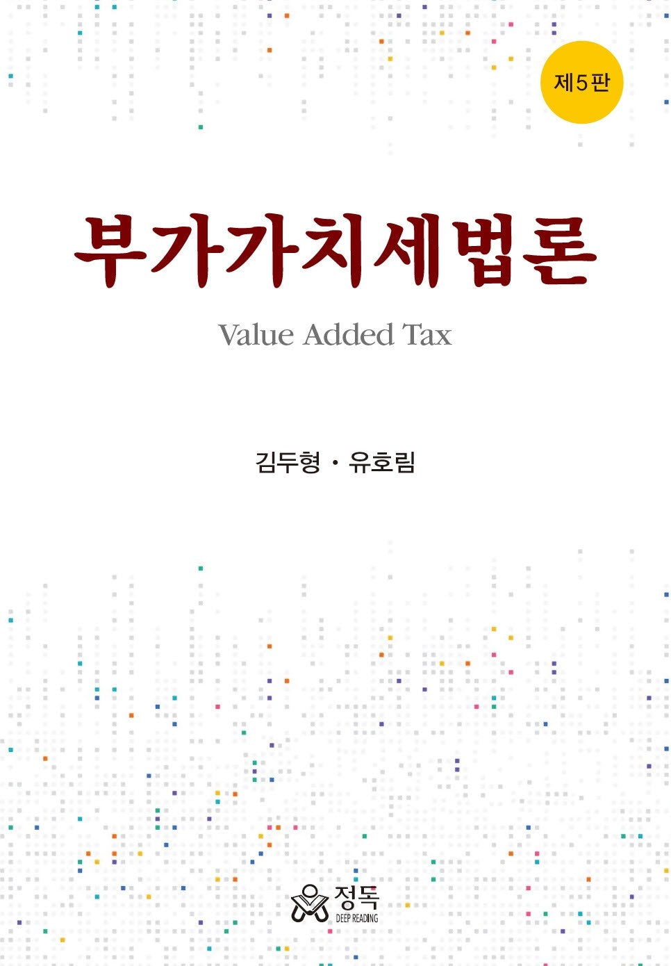 부가가치세법론(5판)(양장본 Hardcover)(5판)(양장본 Hardcover)
