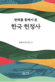 판례를 통해서 본 한국 헌정사(양장본 Hardcover)(양장본 Hardcover)