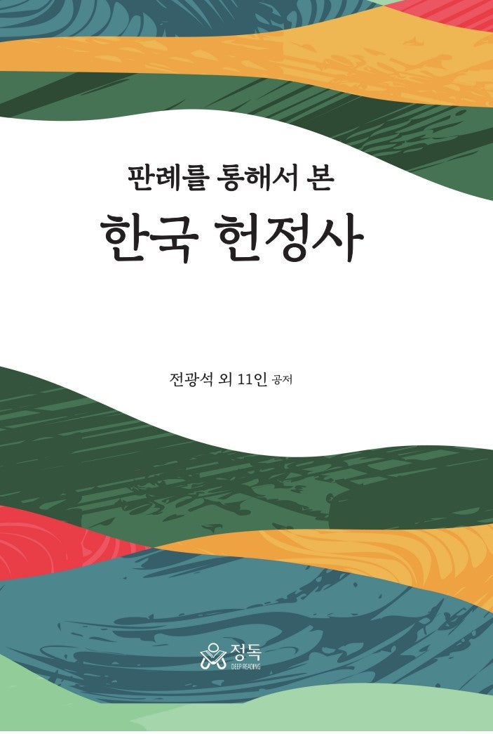 판례를 통해서 본 한국 헌정사(양장본 Hardcover)(양장본 Hardcover)