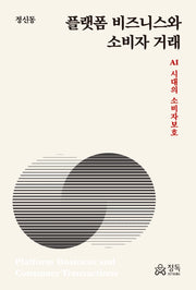 플랫폼 비즈니스와 소비자 거래(반양장)