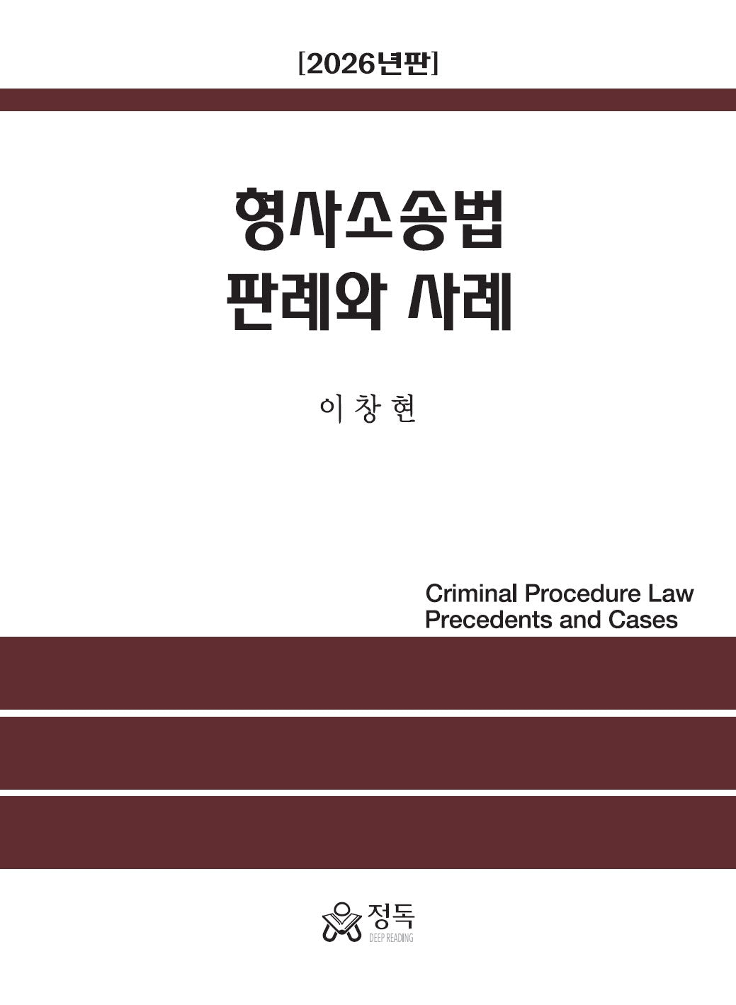 형사소송법 판례와 사례(2026)(반양장)