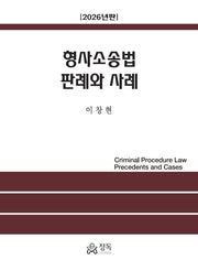 형사소송법 판례와 사례(2026)(반양장)