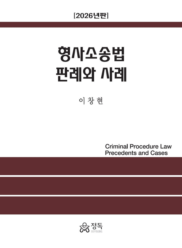 형사소송법 판례와 사례(2026)(반양장)