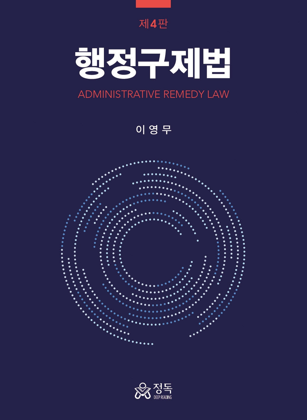 행정구제법(4판)(반양장)