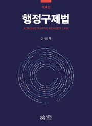 행정구제법(4판)(반양장)
